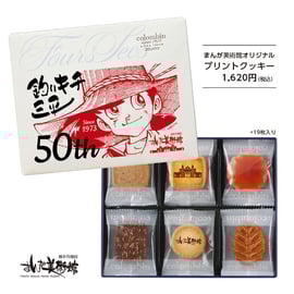 ノベルティの配布は終了いたしました。】「釣りキチ三平生誕50周年記念