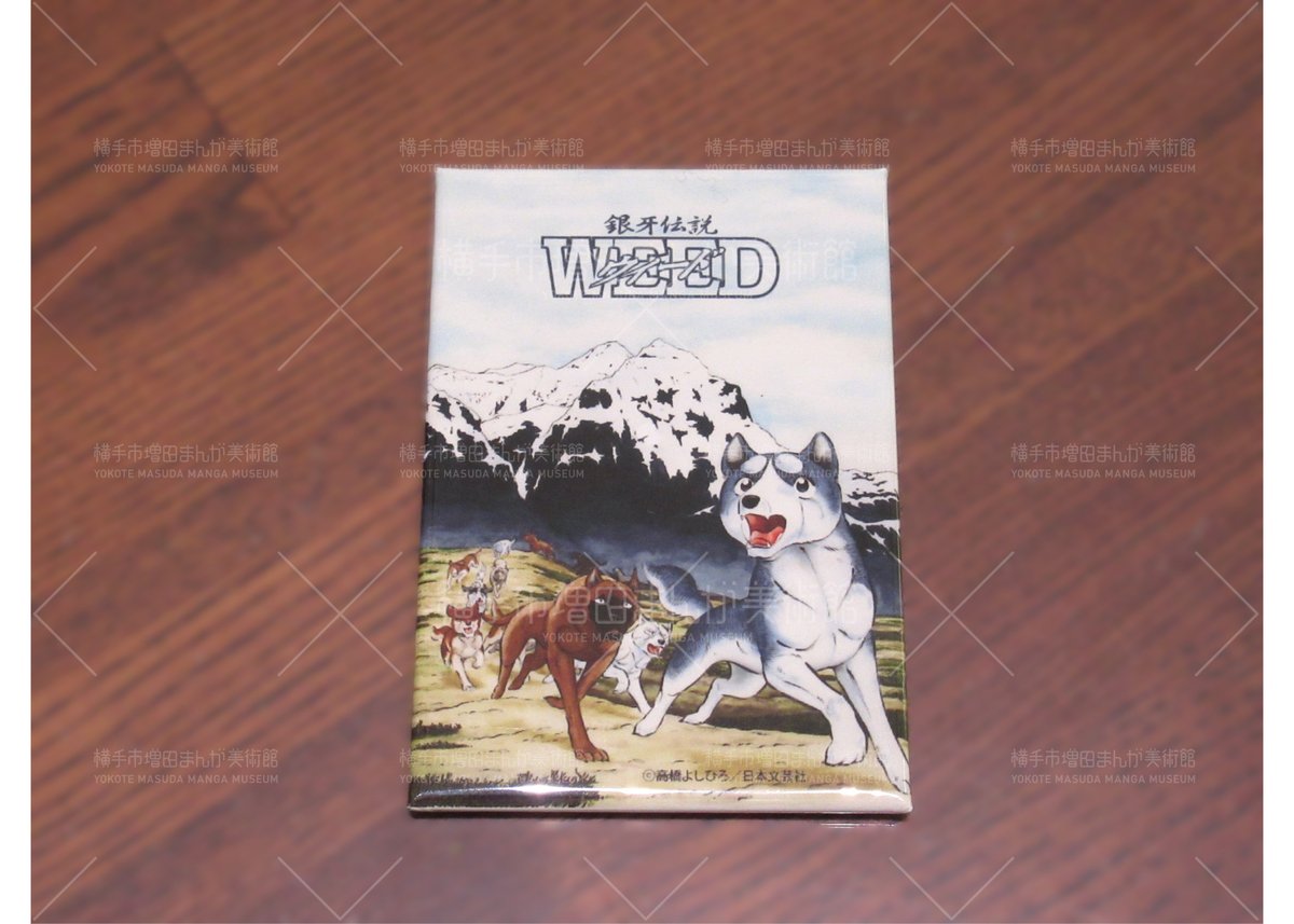 銀牙伝説 マグネットセット | 横手市増田まんが美術館