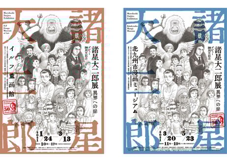 CATEGORY 諸星大二郎 | 横手市増田まんが美術館