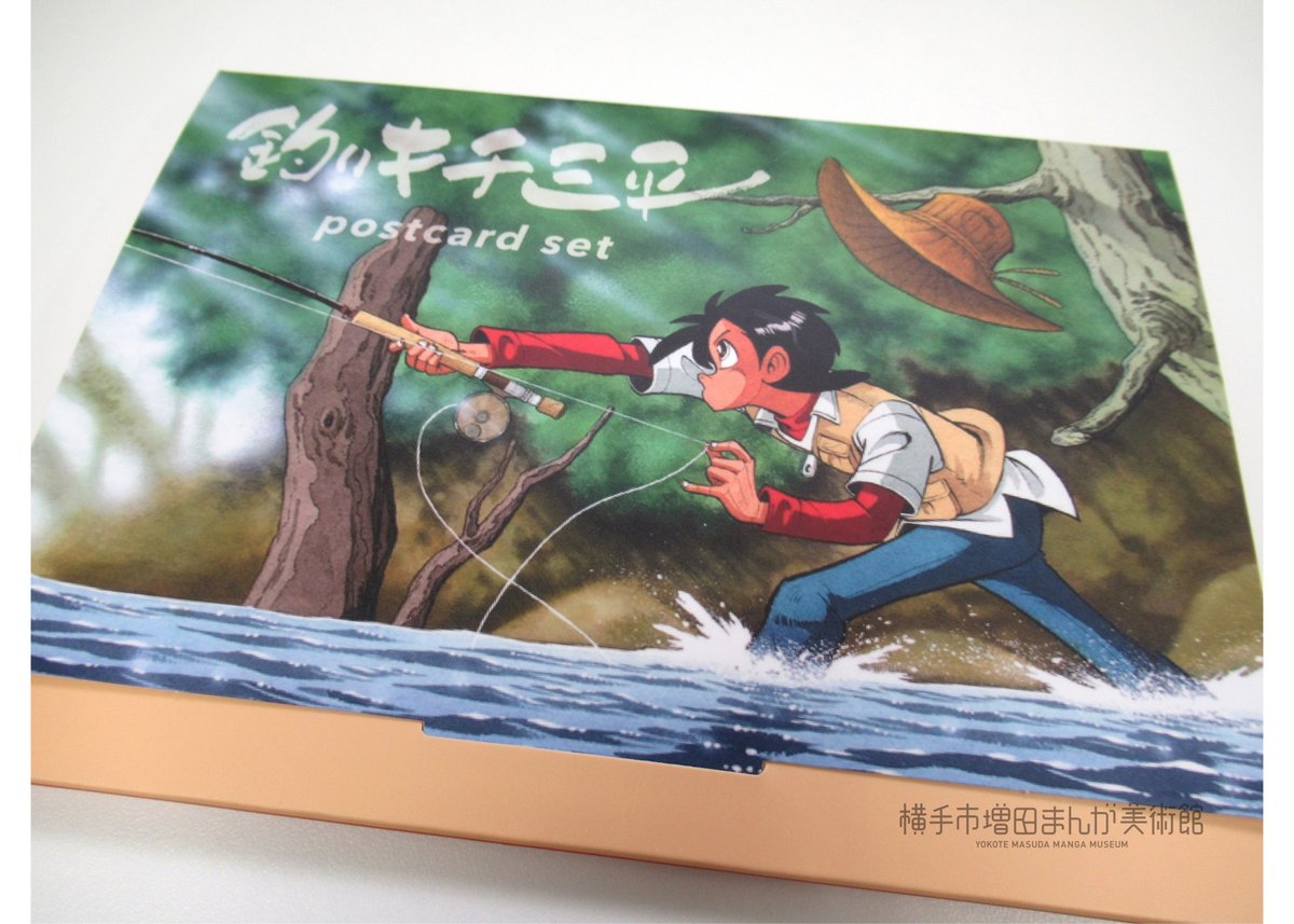 釣りキチ三平 絵はがきセット | 横手市増田まんが美術館