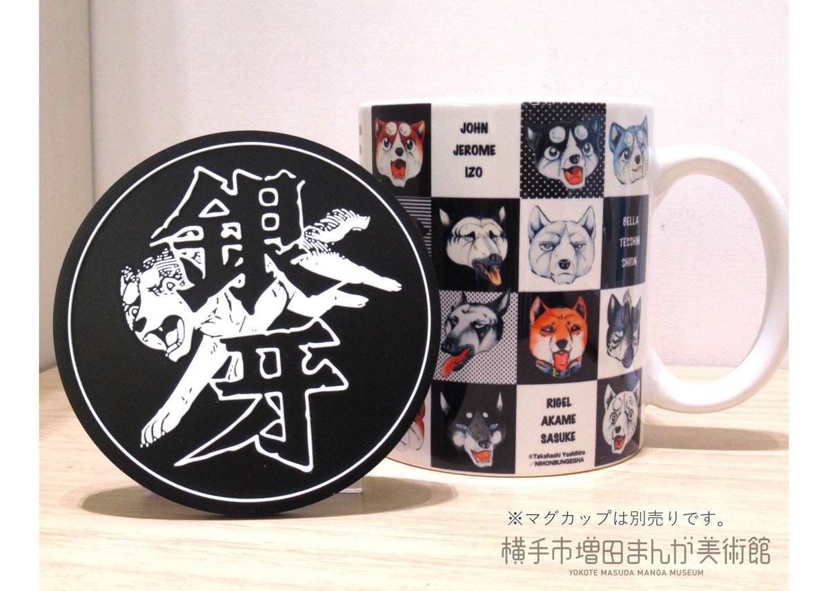 LAUNDRY ラバーコースター 銀牙ラバーコースター | 横手市増田まんが美術館