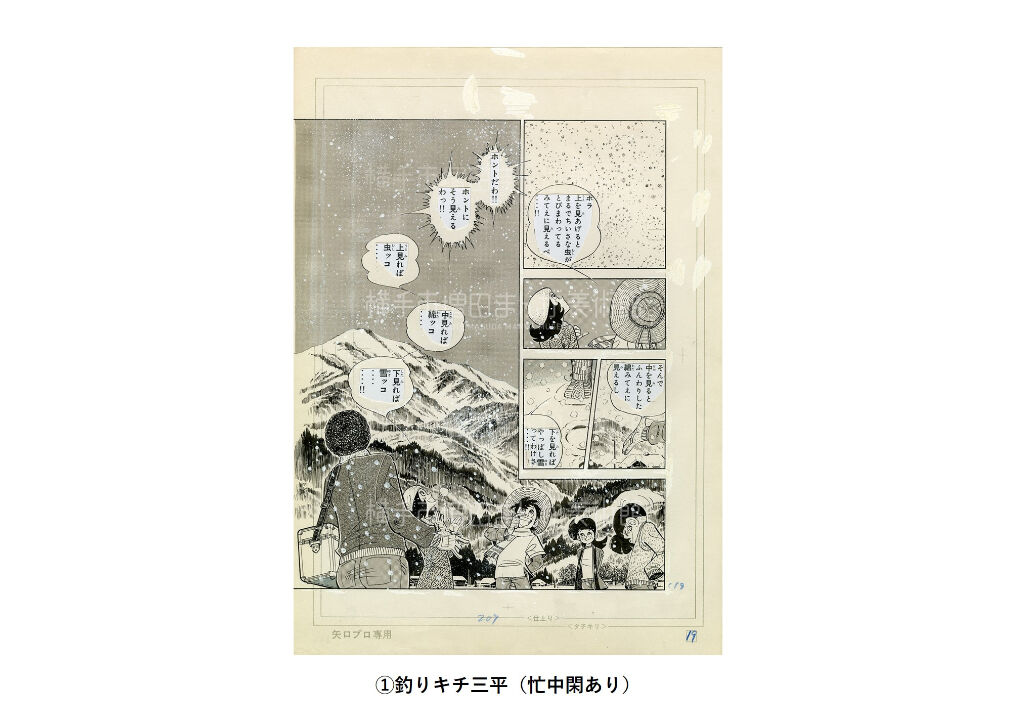 矢口高雄 複製原画（全7種） | 横手市増田まんが美術館