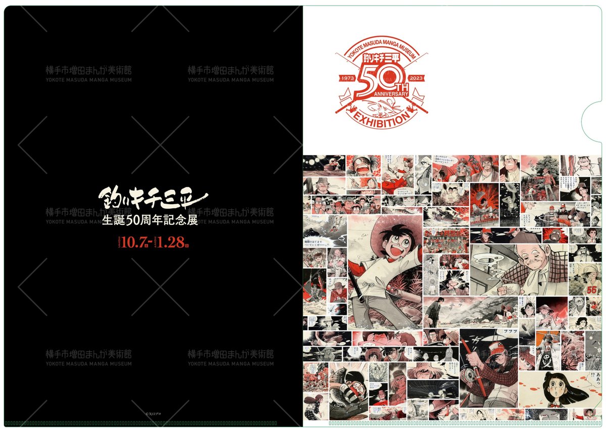 月刊釣り人　50周年記念　絶版本 釣りキチ三平生誕50周年記念展 クリアファイル(全2種) | 横手市