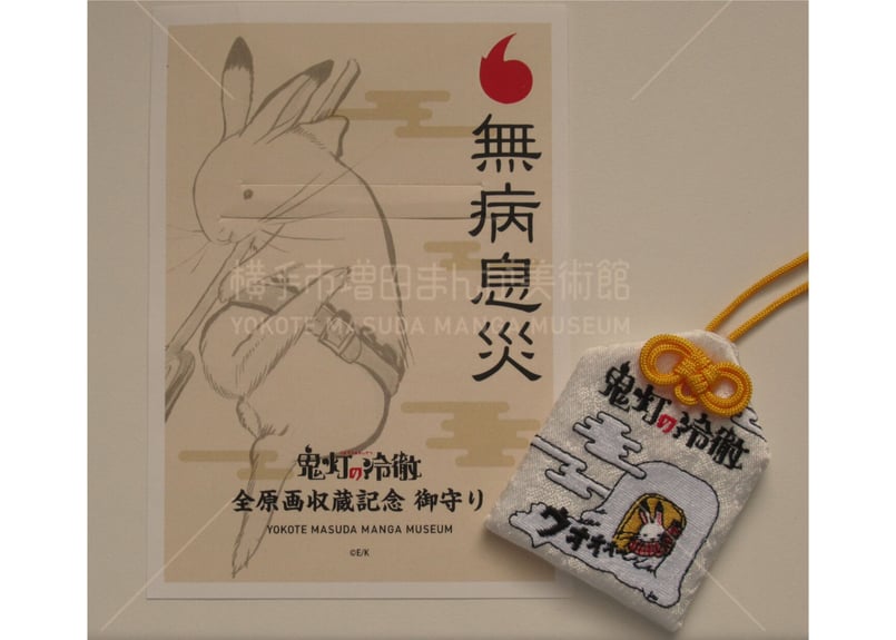 鬼灯の冷徹「芥子お守り」 | 横手市増田まんが美術館