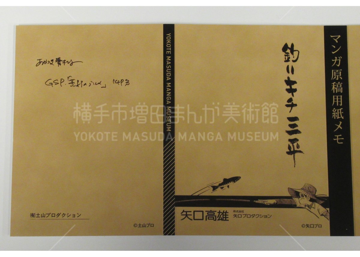 正規代理店 大規模収蔵作家 原稿パタパタメモ 横手市増田まんが美術館 | ブックガイド、作家入門