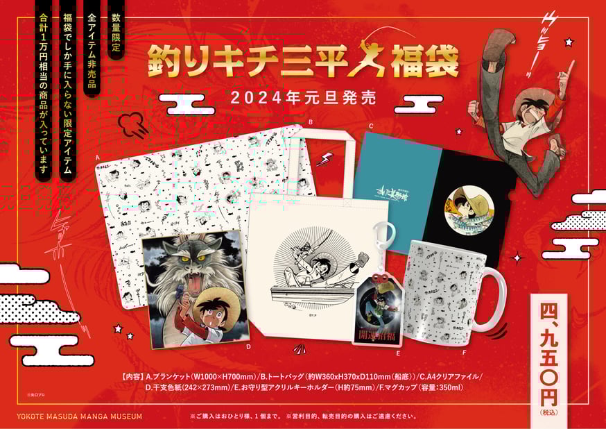 福袋】釣りキチ三平 2024 販売のお知らせ | 横手市増田まんが美術館