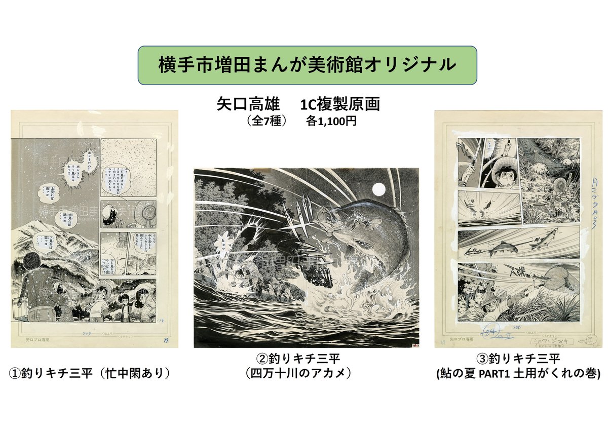 矢口高雄 複製原画(全7種) | 横手市増田まんが美術館 矢口高雄 複製原画(全7種) | 横手市増田まんが美術館