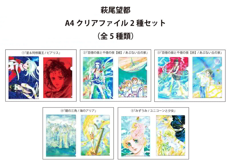 萩尾望都 A4クリアファイル 2枚セット(全5種) | 横手市増田 萩尾望都 A4クリアファイル 2枚セット(全5種) | 横手市増田