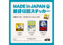 銀牙伝説 ステッカー（全3種） | 横手市増田まんが美術館