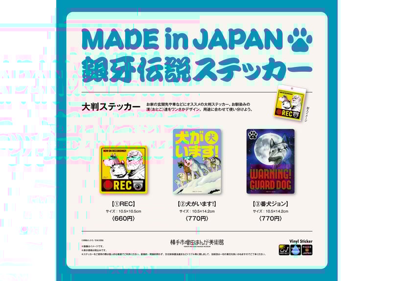 銀牙伝説 大判ステッカー（全3種） | 横手市増田まんが美術館