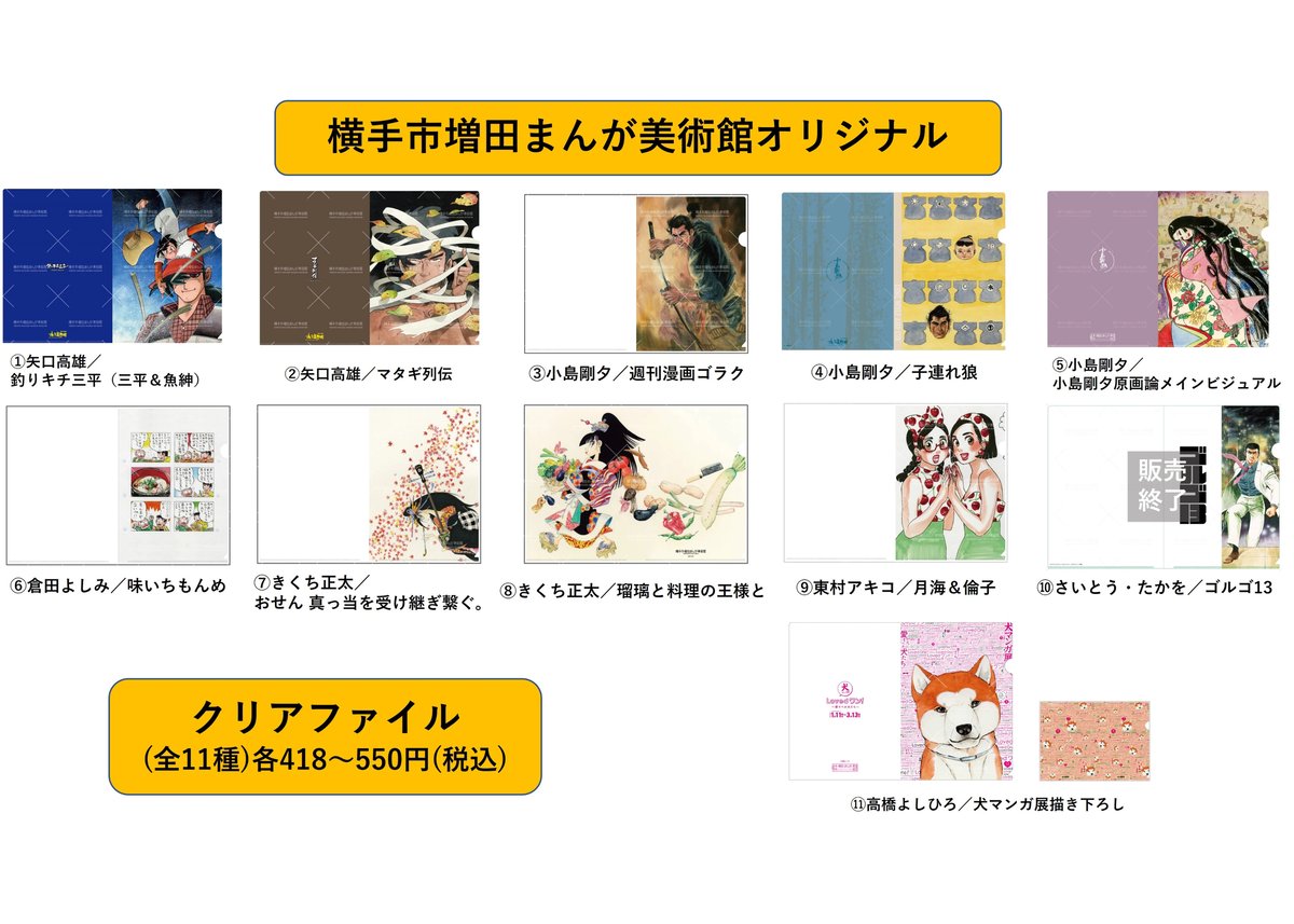 オリジナルクリアファイル（全11種） | 横手市増田まんが美術館