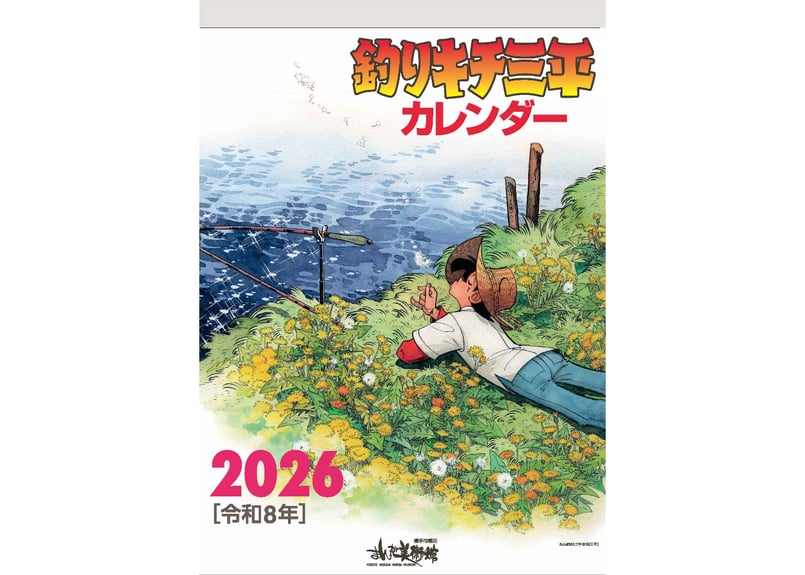 2026年 釣りキチ三平カレンダー | 横手市増田まんが美術館