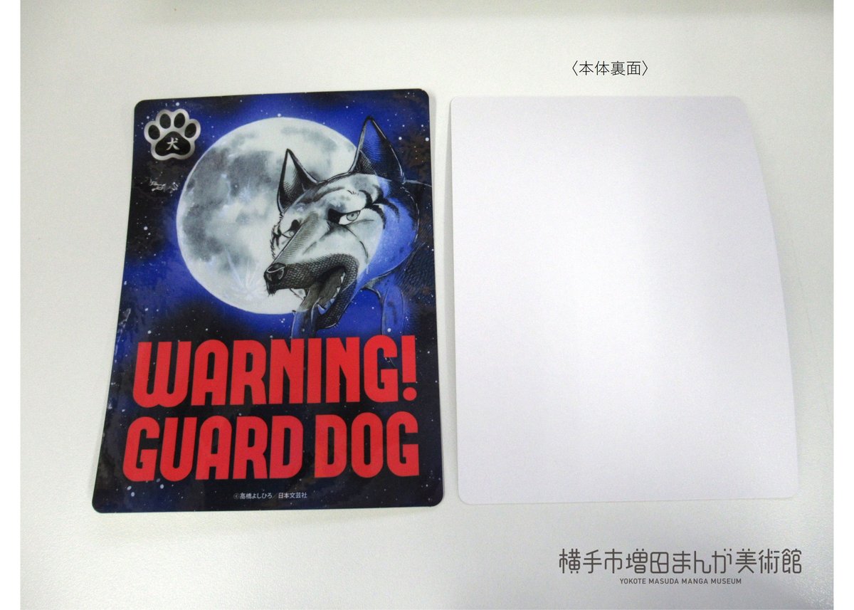 銀牙伝説 大判ステッカー（全3種） | 横手市増田まんが美術館