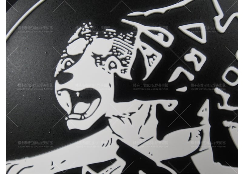 銀牙ラバーコースター | 横手市増田まんが美術館