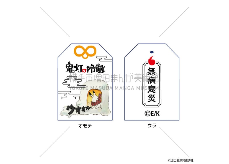 鬼灯の冷徹「芥子お守り」 | 横手市増田まんが美術館