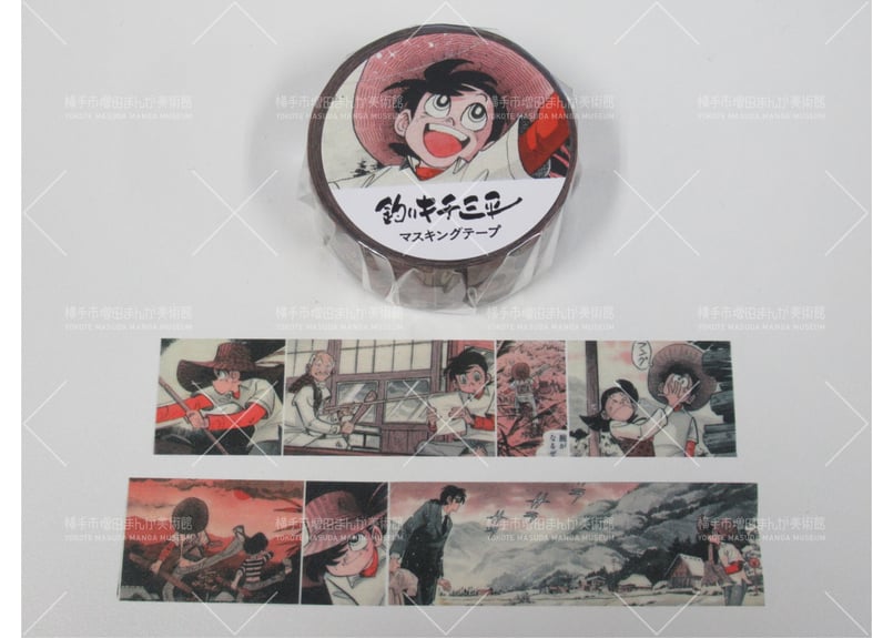釣りキチ三平生誕50周年記念展 マスキングテープ | 横手市増田まんが美術館