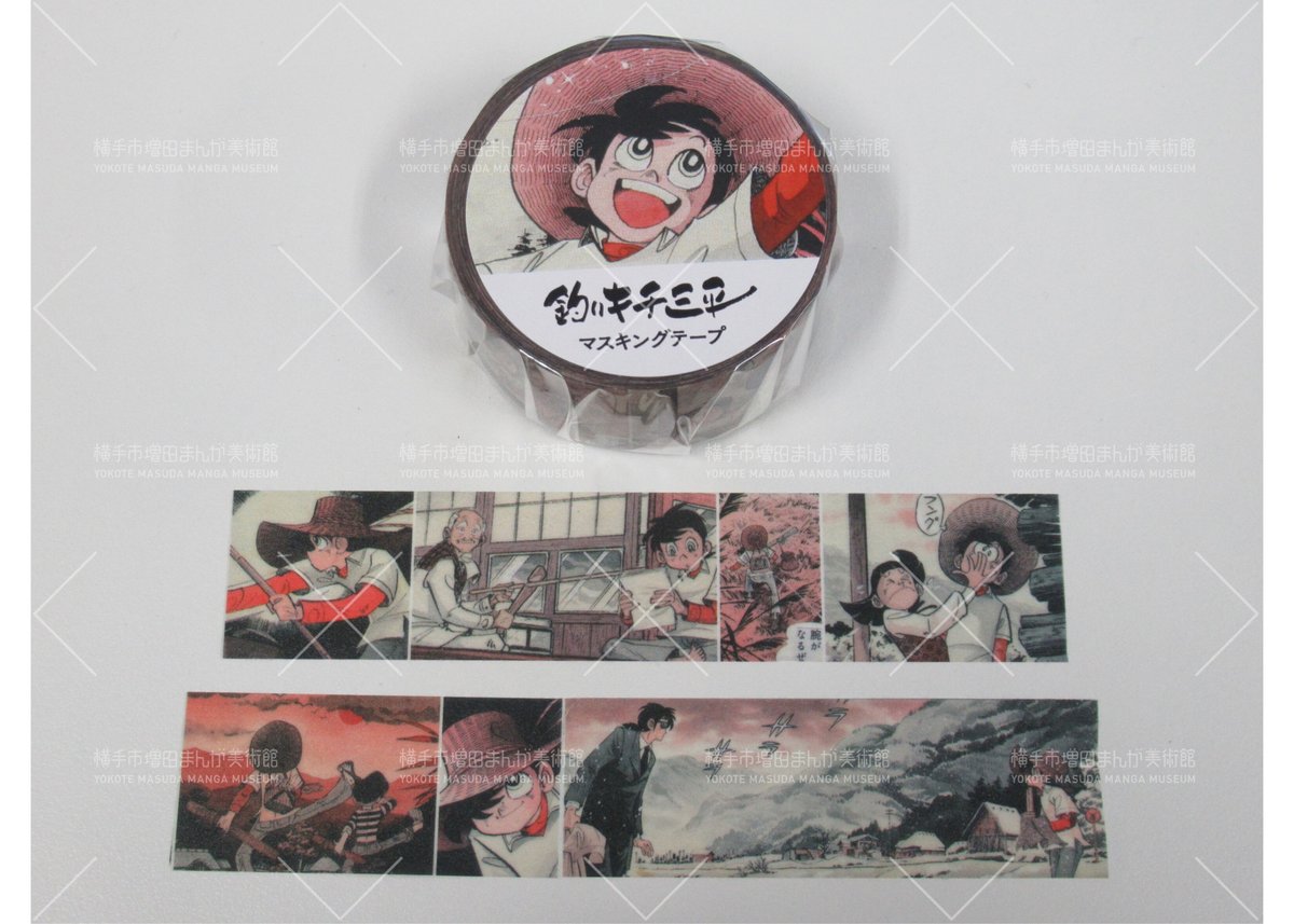 釣りキチ三平生誕50周年記念展 マスキングテープ | 横手市増田まんが美術館