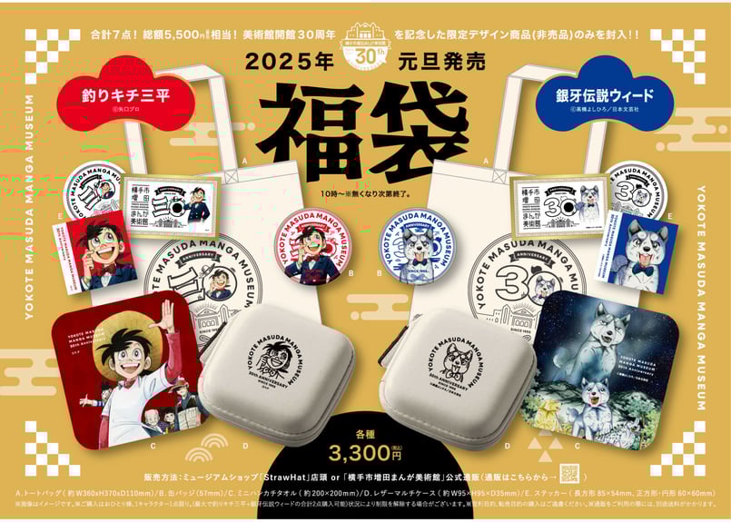 数量限定/福袋】釣りキチ三平 まんが美術館開館30周年記念 数量限定/福袋】釣りキチ三平 まんが美術館開館30周年記念