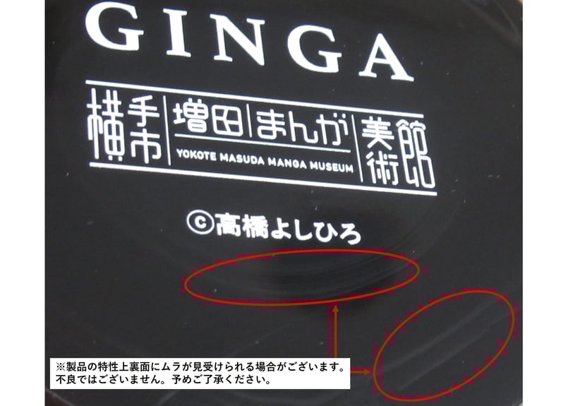 銀牙ラバーコースター | 横手市増田まんが美術館