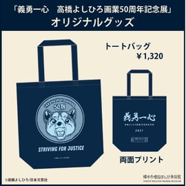 高橋よしひろ グッズ取り扱い開始のお知らせ | 横手市増田まんが 高橋よしひろ グッズ取り扱い開始のお知らせ | 横手市増田まんが