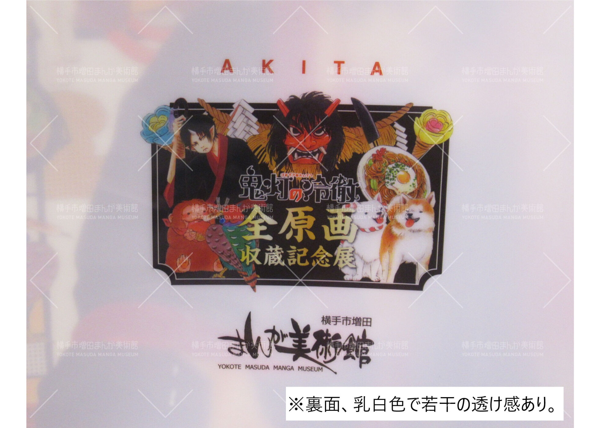 鬼灯の冷徹 クリアファイル 鳥獣人物鬼画 まとめ売り 鬼灯の冷徹「クリアファイル」 | 横手市増田まんが美術館