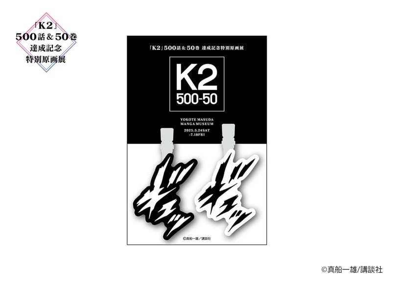 専用ページ　Man グッズ K2 ヘアクリップ | 横手市増田まんが美術館