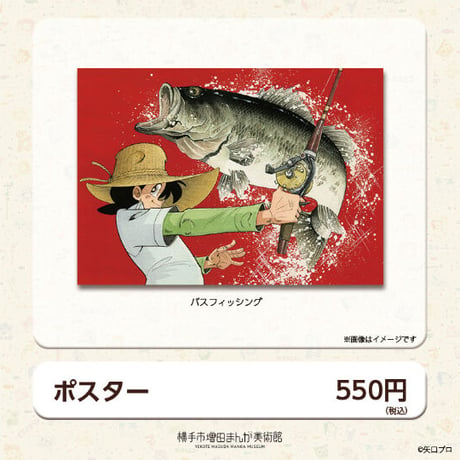 釣りキチ三平生誕50周年記念展　B2ポスター