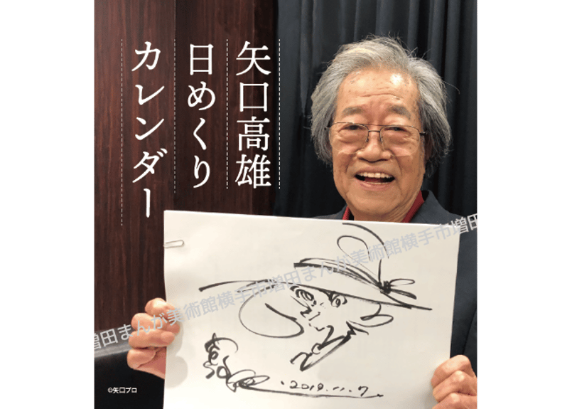 「貴重品」矢口高雄カレンダー1996年〜2020年の25年分　直筆サイン入もあり 貴重品」矢口高雄カレンダー1996年〜2020年の25年分 直筆サイン