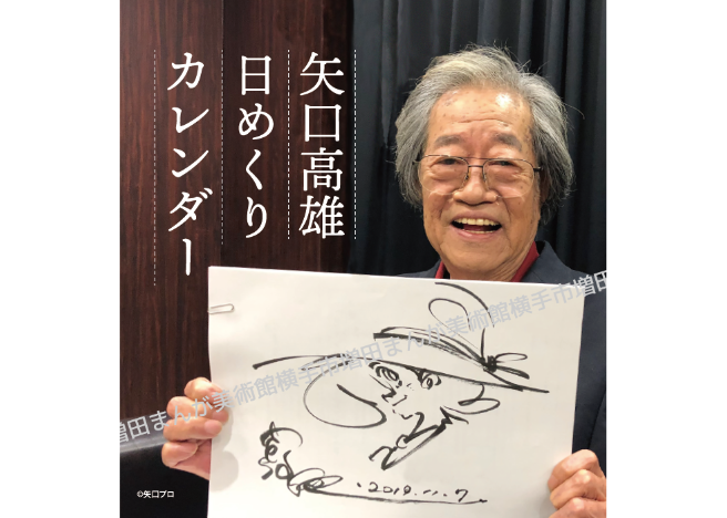 矢口高雄 矢口語録日めくりカレンダー | 横手市増田まんが美術館
