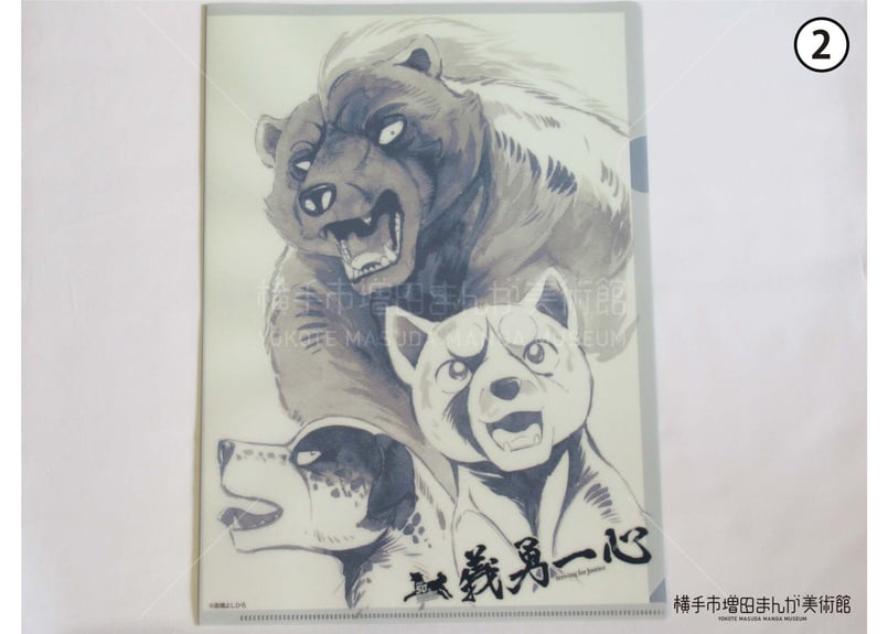 高橋よしひろ画業50周年記念展 クリアファイル（全2種） | 横手市増田