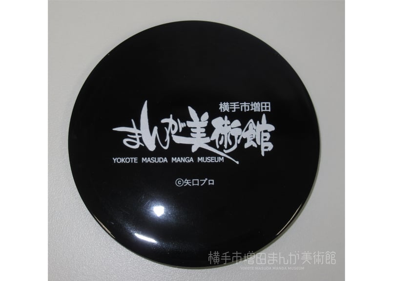 釣りキチ三平マンホールコースター | 横手市増田まんが美術館
