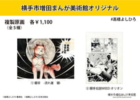 高橋よしひろ B2ポスター3枚セット | 横手市増田まんが美術館