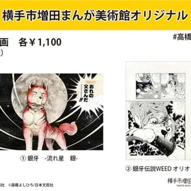 高橋よしひろ グッズ取り扱い開始のお知らせ | 横手市増田まんが