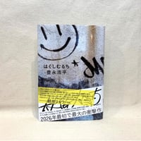 『はくしむるち』豊永浩平