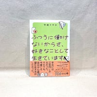 『ふつうに働けないからさ、好きなことして生きています。』平城 さやか