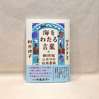 『海をわたる言葉 翻訳家ふたりの往復書簡』クォン・ナミ(著),村井 理子(著)