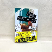 『アンチ・グッドモーニング』八木詠美