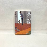『夏への扉〔新版〕』ロバート・A・ハインライン、福島正実（訳）