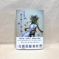 『海を吸う／庭に接ぐ』才谷景