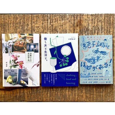 「若い頃とはいろいろ変わってきたよねZINE３冊セット」【『35歳からの反抗期入門』『働く女と生活と。』『傷病エッセイアンソロジー　絶不調にもほどがある！』】