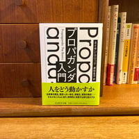 『プロパガンダ入門』ネイサン・クリック(著),渡会圭子(訳)