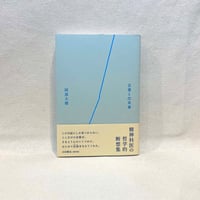 『言葉と出来事』阿部大樹