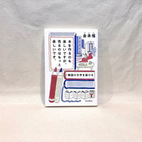 『本を作るのも楽しいですが、売るのはもっと楽しいです。』金承福