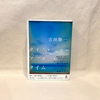 『タイム・アフター・タイム』吉田修一