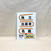 『独立出版者名鑑2026』独立出版者エキスポ実行員会