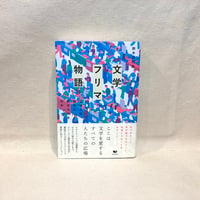 『文学フリマ物語――なぜ人は創作に魅せられるのか』鈴木沙巴良