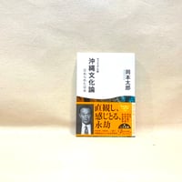 『 ヴィジュアル版 沖縄文化論　忘れられた日本』岡本太郎