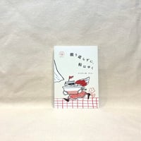 『振り返らずに、船はゆく』チヒロ（安澤千尋）【著者サイン入り】