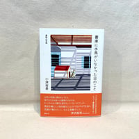 『書庫に水鳥がいなかった日のこと 漢詩の手帖』小津夜景【著者サイン入り】
