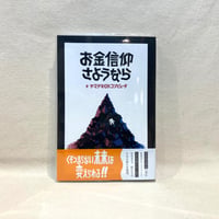 『お金信仰さようなら』ヤマザキOKコンピュータ